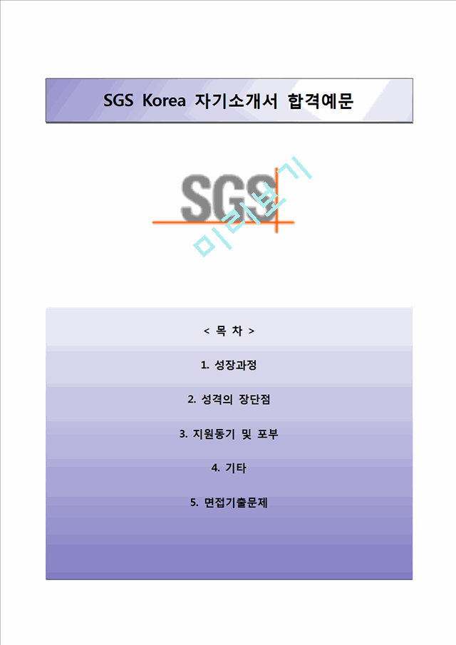 [SGS KOREA자기소개서] SGS코리아 자소서와 면접예상문제 -SGS합격자기소개서, SGS정규직자소서-.hwp